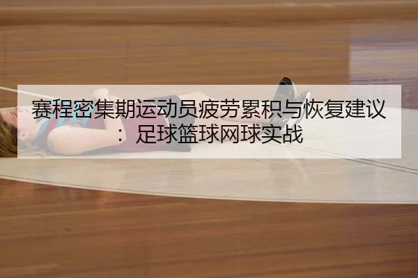 赛程密集期运动员疲劳累积与恢复建议：足球篮球网球实战