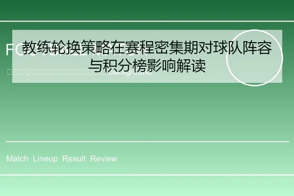 jiao-lian-lun-huan-ce-lve-zai-sai-cheng-mi-ji-qi-dui-qiu-dui-zhen-rong-yu-ji-fen-bang-ying-xiang-jie-du-2-665.jpg