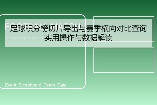 足球积分榜切片导出与赛季横向对比查询实用操作与数据解读