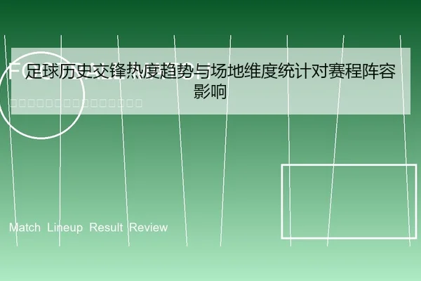 足球历史交锋热度趋势与场地维度统计对赛程阵容影响