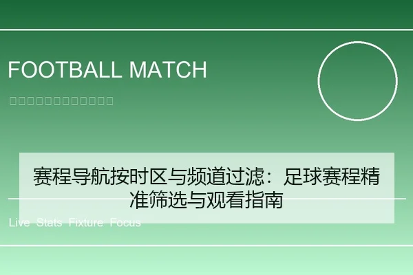 赛程导航按时区与频道过滤：足球赛程精准筛选与观看指南